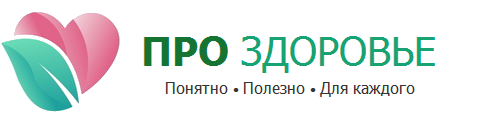 Про здоровье